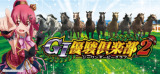 GⅠダービー２