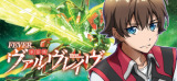 ヴァルヴレイブ