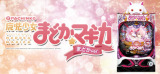 まどか☆マギカ