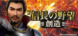 信長の野望～創造～