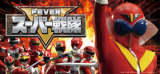 スーパー戦隊