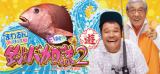 釣りバカ日誌