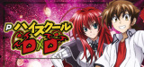 ハイスクールD×D