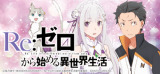 Re:ゼロ