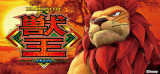 獣王