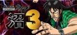 カイジ３
