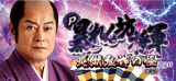 暴れん坊