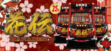 花伝