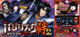 バジリスク絆２
