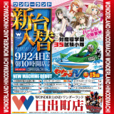 新台入替