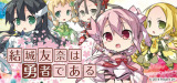 結城