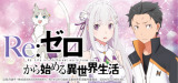 リゼロ