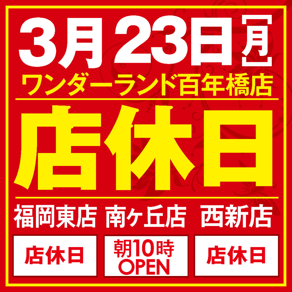 店休日エリア営業案内23