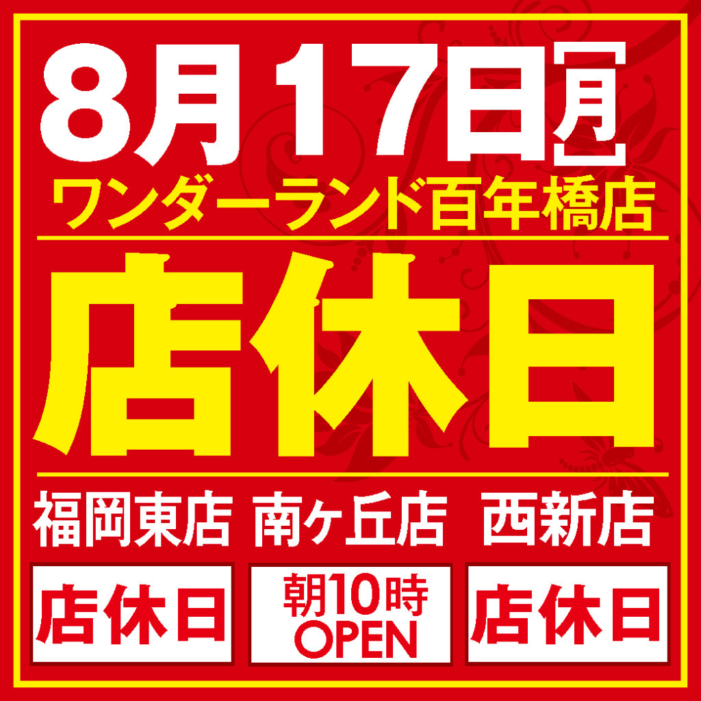 店休日エリア営業案内