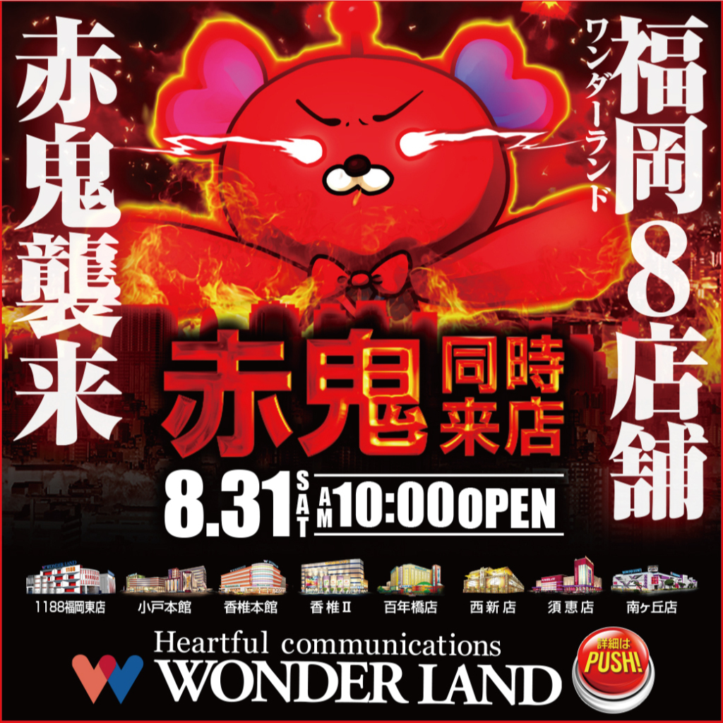 8-31赤鬼襲来正方形