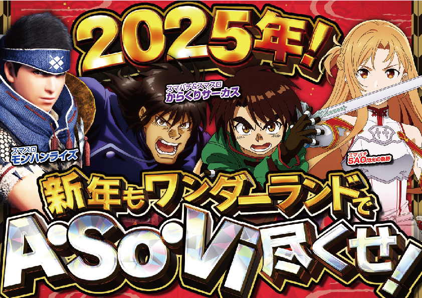 2025ASOVIよこ