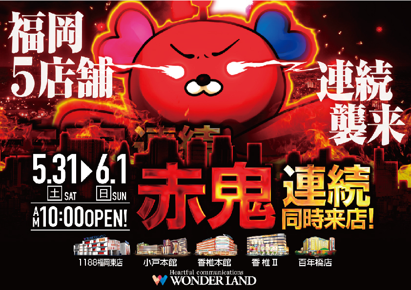 福岡合同赤鬼連続同時来店よこ