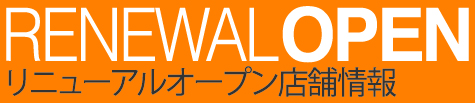 リニューアルオープン