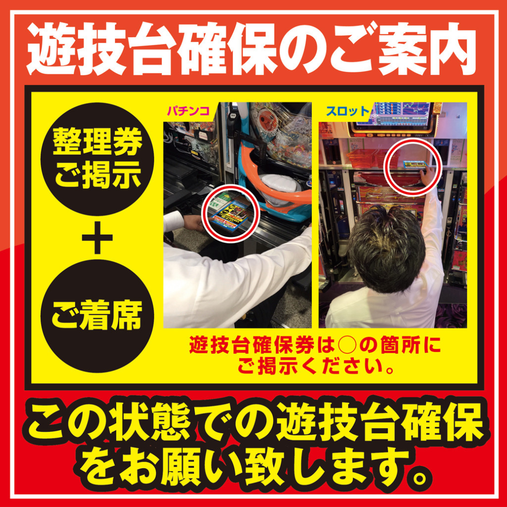 遊技台確保案内LINE赤