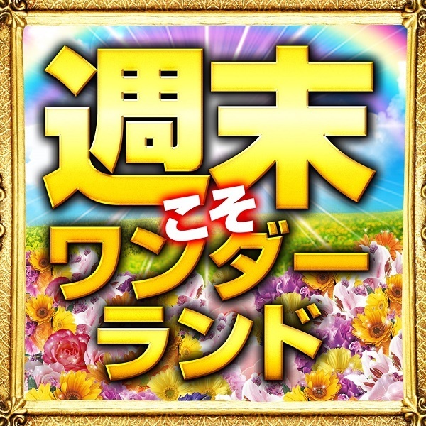 週末こそワンダーランド