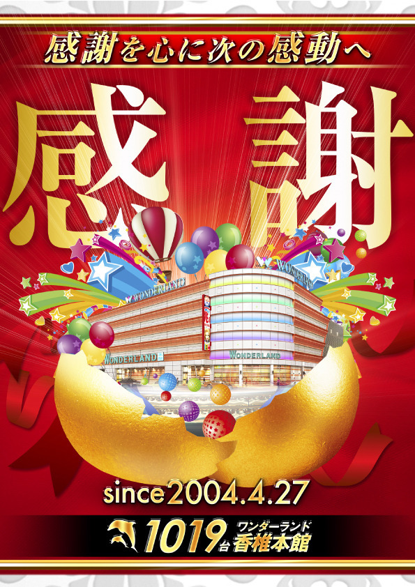 本館感謝たまご3rd3333