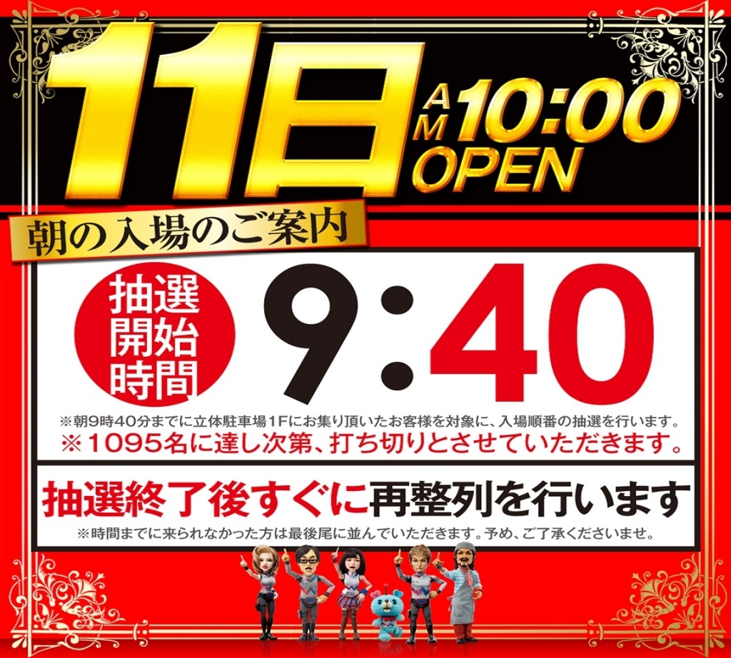 11日9時40分抽選LINE