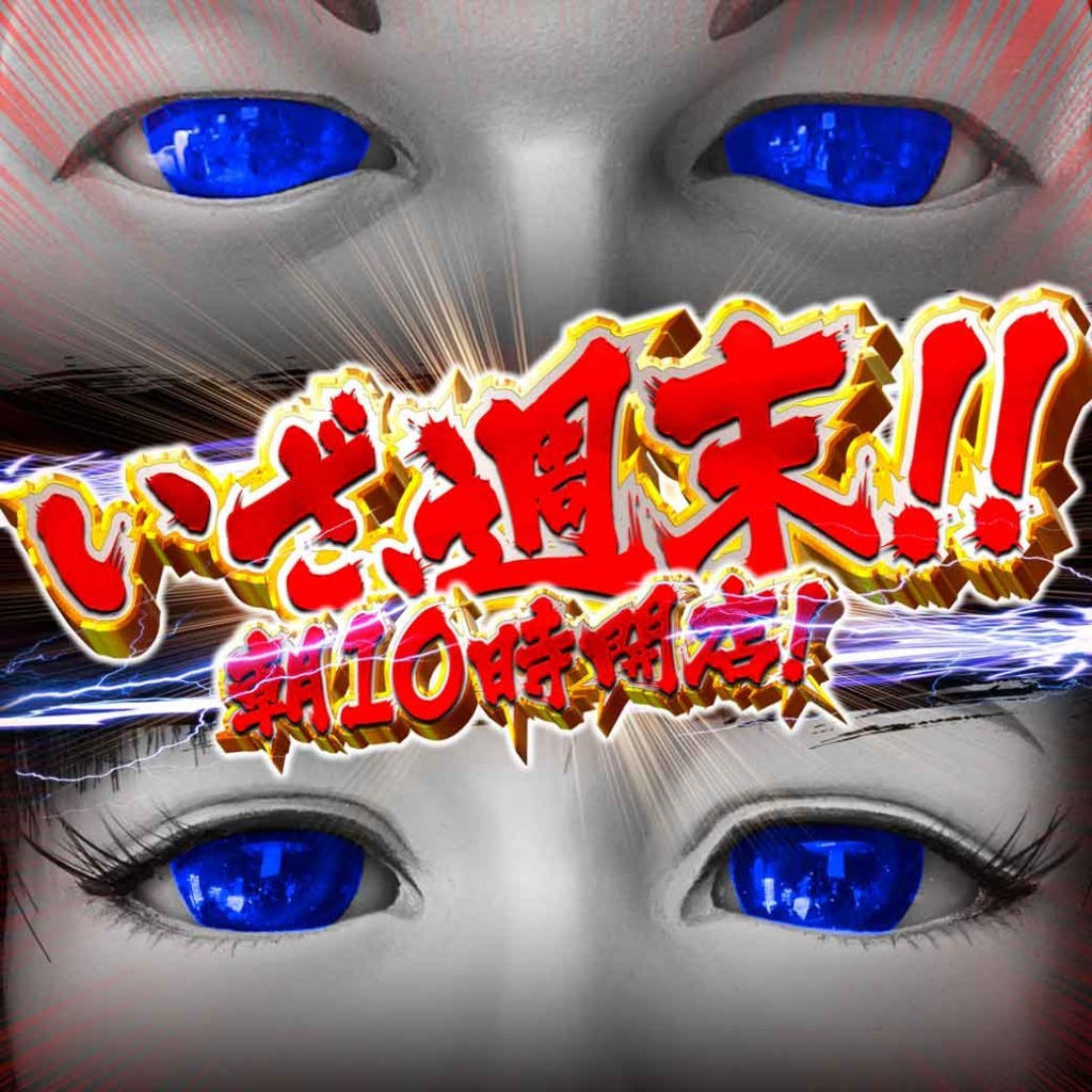 週末LINE