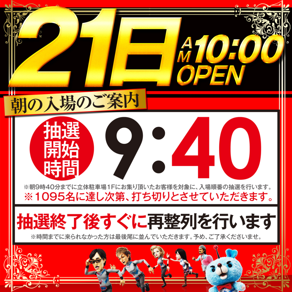 21日9時40分抽選LINE