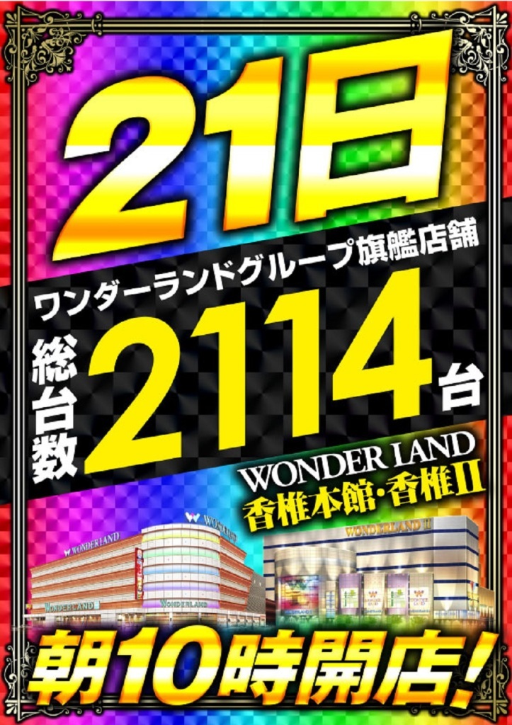 21日虹たてライン