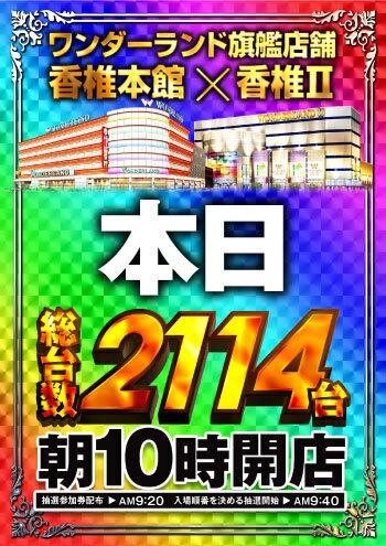 本日香椎合同レインボーたて