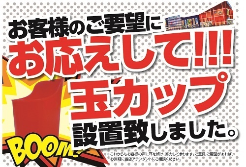 玉カップ設置