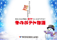 冬ポテト