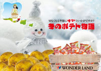 冬ポテト