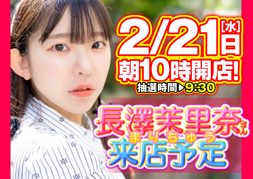 長澤茉里奈来店横
