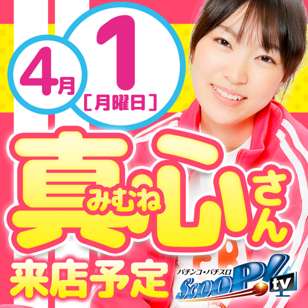 真心(みむね)来店正方形