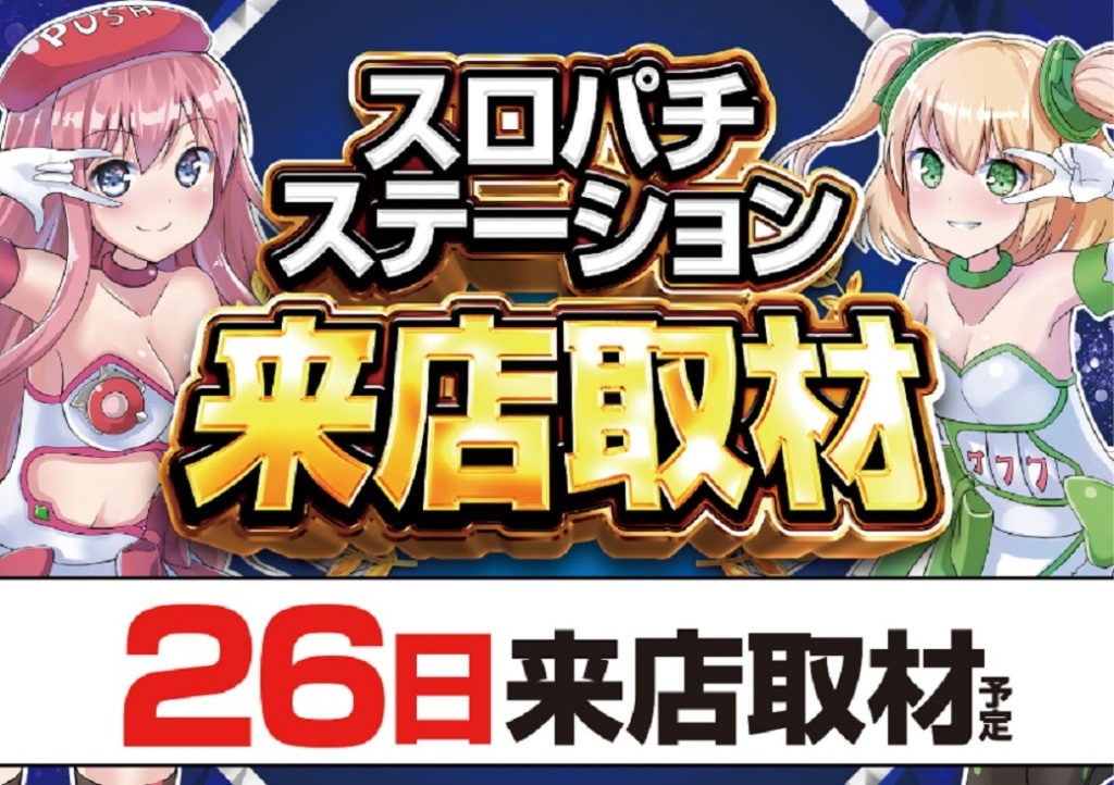 スロパチ取材横_26