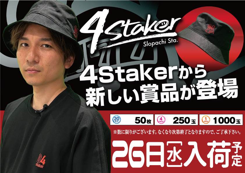 スロパチ賞品6.26横