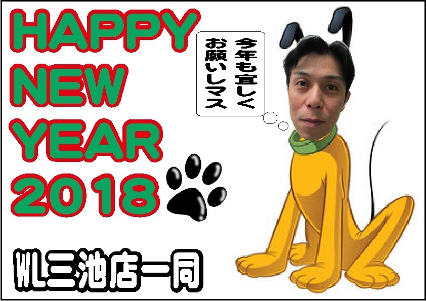 三池店 2018年 賀状