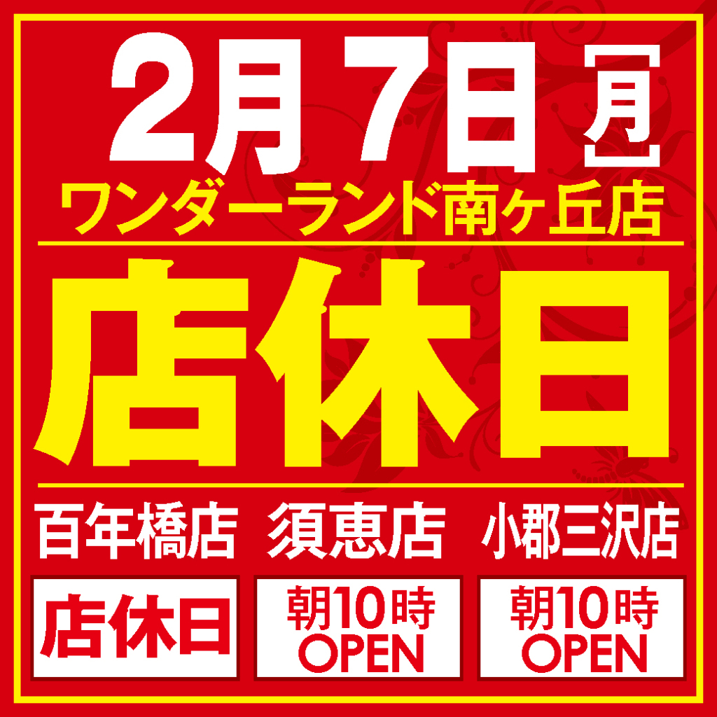 店休日エリア営業案内0207