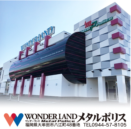 ワンダーランドメタルポリス