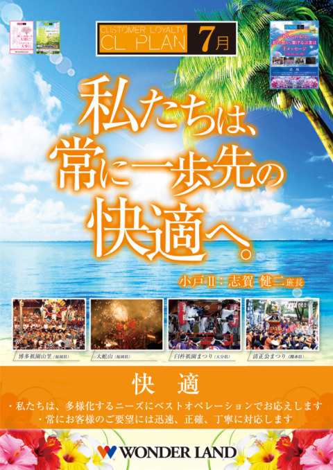 【CLプラン2015】 7月　快適月間 