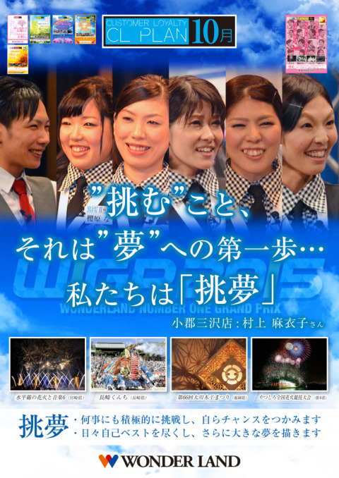 【CLプラン2015】 10月　挑夢月間 