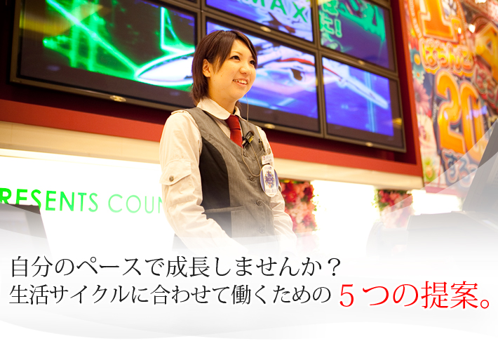 自分のペースで成長しませんか？生活サイクルに合わせて働くための５つの提案。