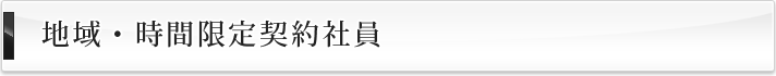 地域・時間限定契約社員