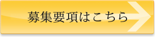 募集要項はこちら