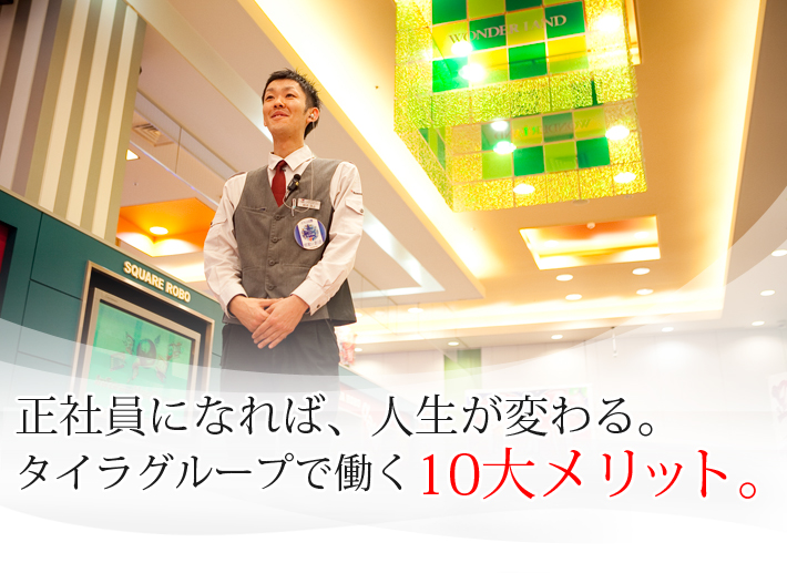 正社員になれば、人生が変わる。 タイラグループで働く10大メリット。