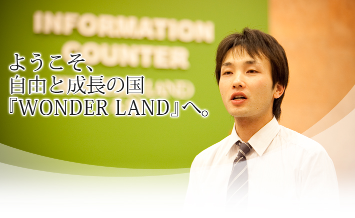 ようこそ、 自由と成長の国 『WONDER LAND』へ。
