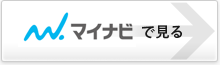 マイナビでみる