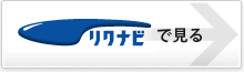 リクナビで見る