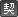 契